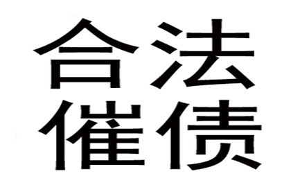 欠款追讨至强制执行全程所需时间